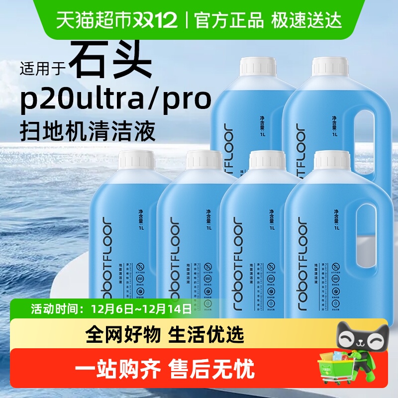 适用于石头G30/P20清洁液