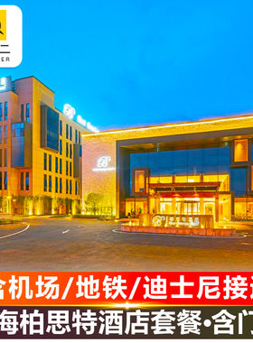 上海柏思特酒店+迪士尼+接送