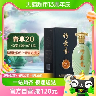 汾酒股份山西竹叶青酒青享20版 42度500mL 瓶商务接待聚会送礼自饮