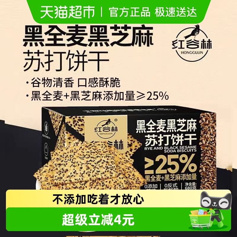 红谷林黑全麦黑芝麻苏打饼干680g*1盒早餐代餐孕妇咸味粗粮小零食