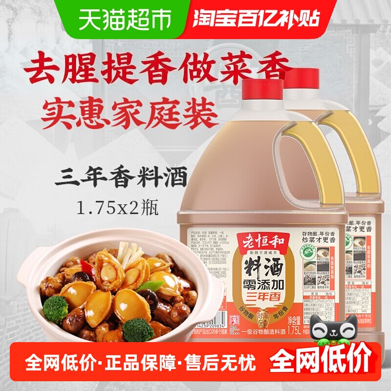 老恒和零添加三年陈酿料酒1.75L*2桶陈年酿造调味料酒