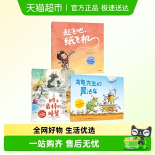 世界上最棒的晚餐乌龟先生的魔法车起飞吧纸飞机逆向思维解决问题