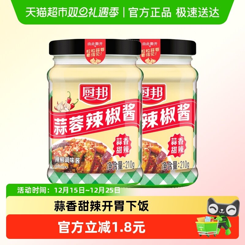 厨邦蒜蓉辣椒酱调味酱210g×2瓶