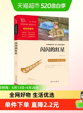闪闪的红星 红色经典故事青少年爱国主义教育读本 中小学生课外阅