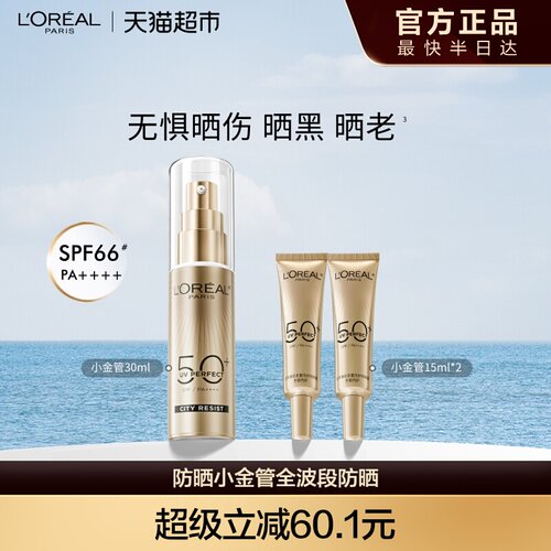 欧莱雅小金管防晒清爽敏感肌