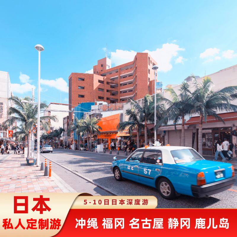 定制旅行日本旅游冲绳鹿儿岛名古屋静冈长野亲子体验纯玩私家团