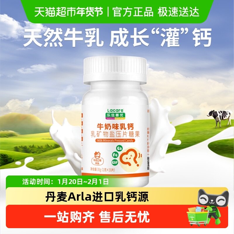 乐佳善优牛奶味乳钙片丹麦进口钙源钙铁同补儿童身高发育,婴童食品,钙铁锌,淘宝优惠券,粉丝福利购,淘宝优惠卷