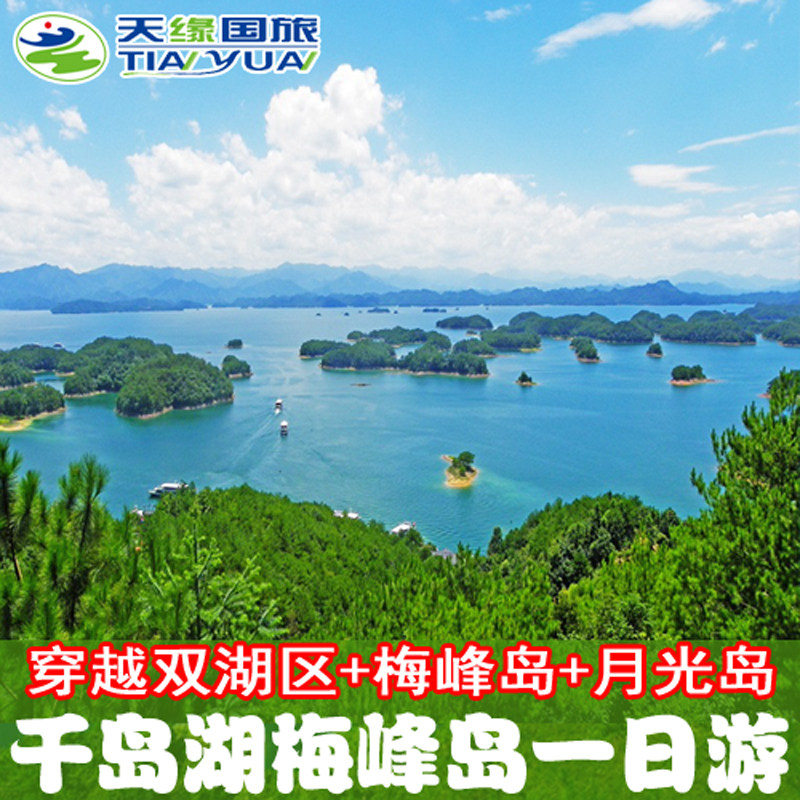 杭州千岛湖一日游纯玩 穿越2大湖区+登梅峰岛+月光岛+梦想5号游船