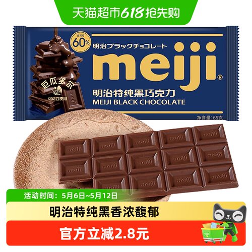 Meiji明治特纯可可含量60%巧克力