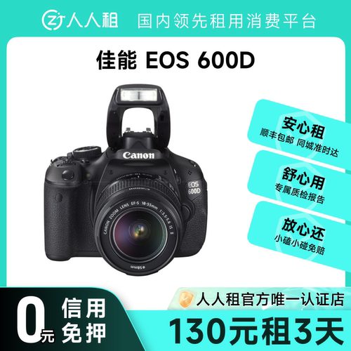 租佳能600D单反相机 1天起租 初学旅游拍照