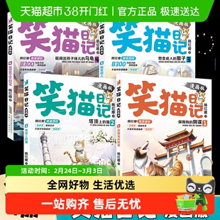 全套4册 笑猫日记漫画版 保姆狗的阴谋塔顶上的猫想变成人的猴子