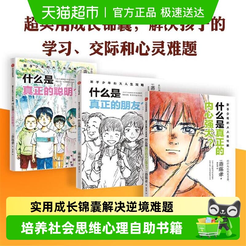 新手少年的大人生攻略什么是真正的朋友学习沟通力逆商成长科普书
