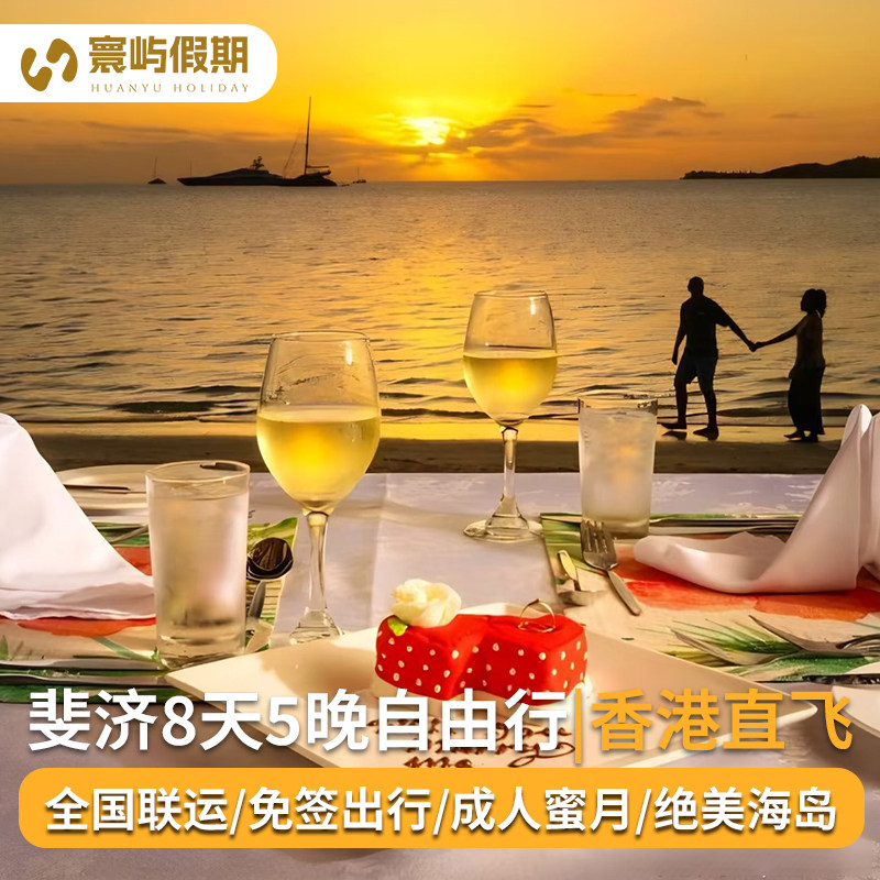 斐济旅游 香港起止 8天5晚 5晚连住主岛酒店