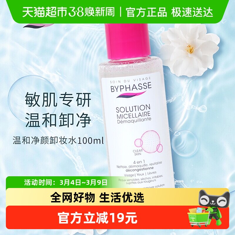 蓓昂丝净颜卸妆水100ml旅行装温和眼唇卸妆小样便携【可上飞机