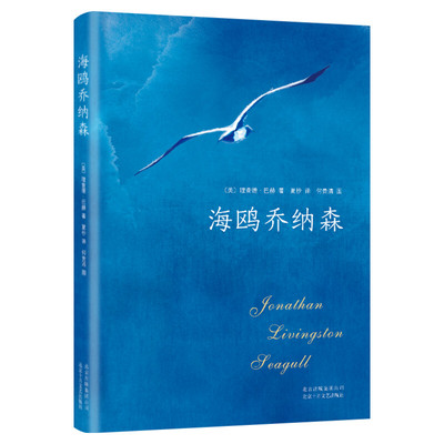 【新华文轩】海鸥乔纳森 理查德巴赫著 美国记录外国现当代经典文学小说原文无删减版 中小学生课外阅读书籍 北京十月文艺出版社