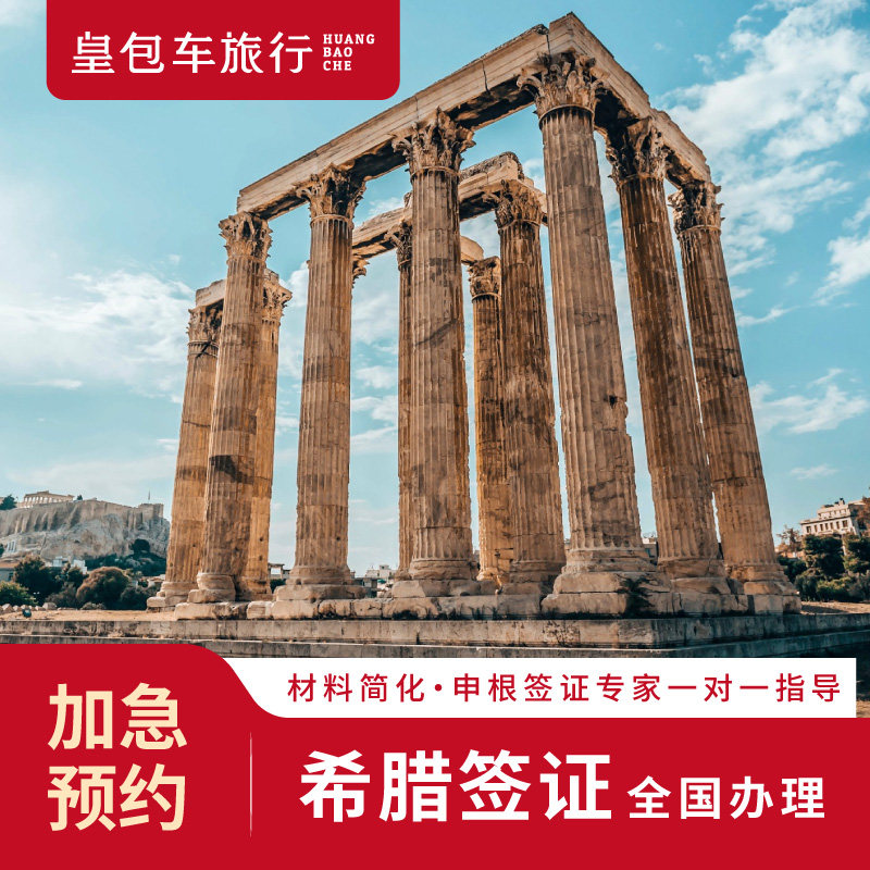 希腊·旅游签证·北京送签·全国办理·希腊签证个人旅游签证商务探亲简化加急插队预约多次申根签证代办上海
