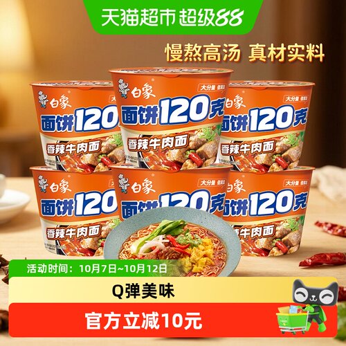 白象香辣大面饼Q弹142g*6桶