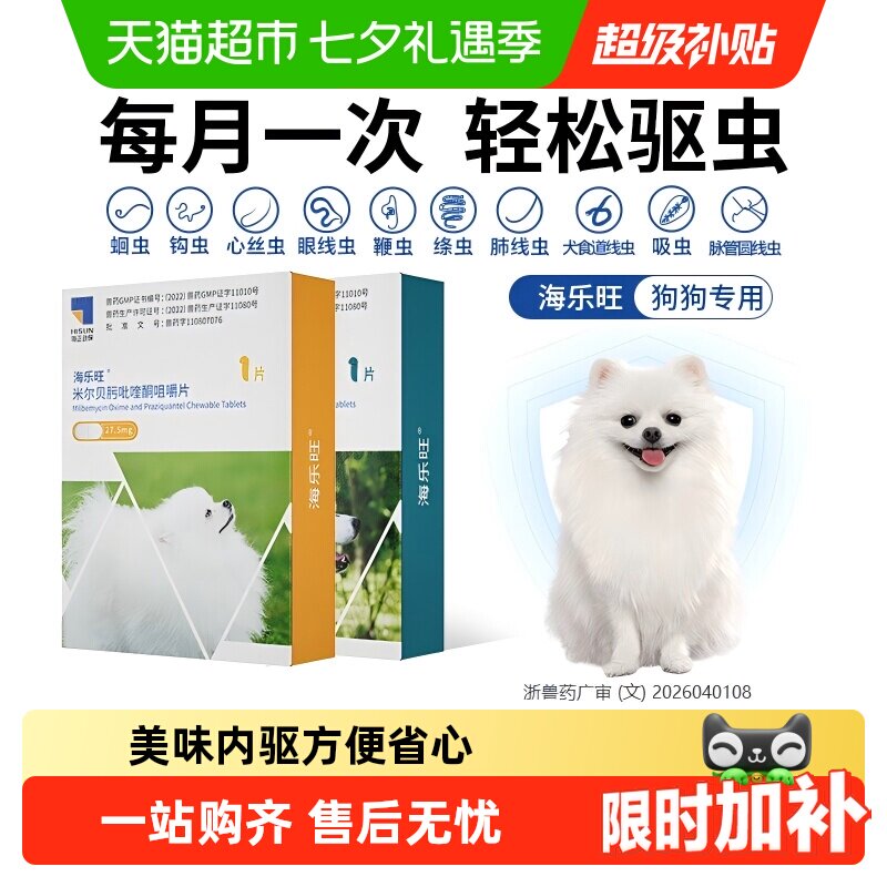 海乐旺狗狗体内驱虫1粒 18元 - 86线报