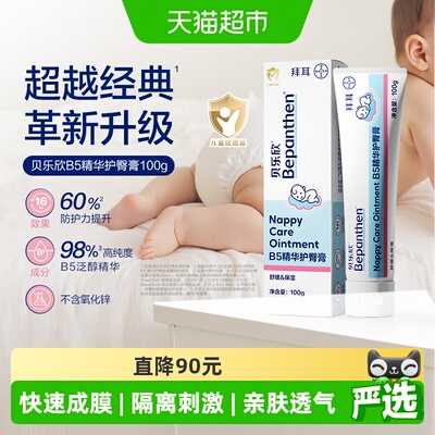 Bepanthen/贝乐欣舒缓褪红护臀膏