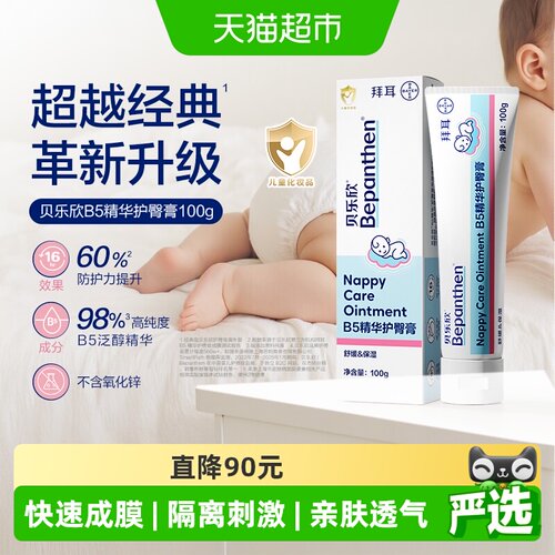 Bepanthen/贝乐欣舒缓褪红护臀膏