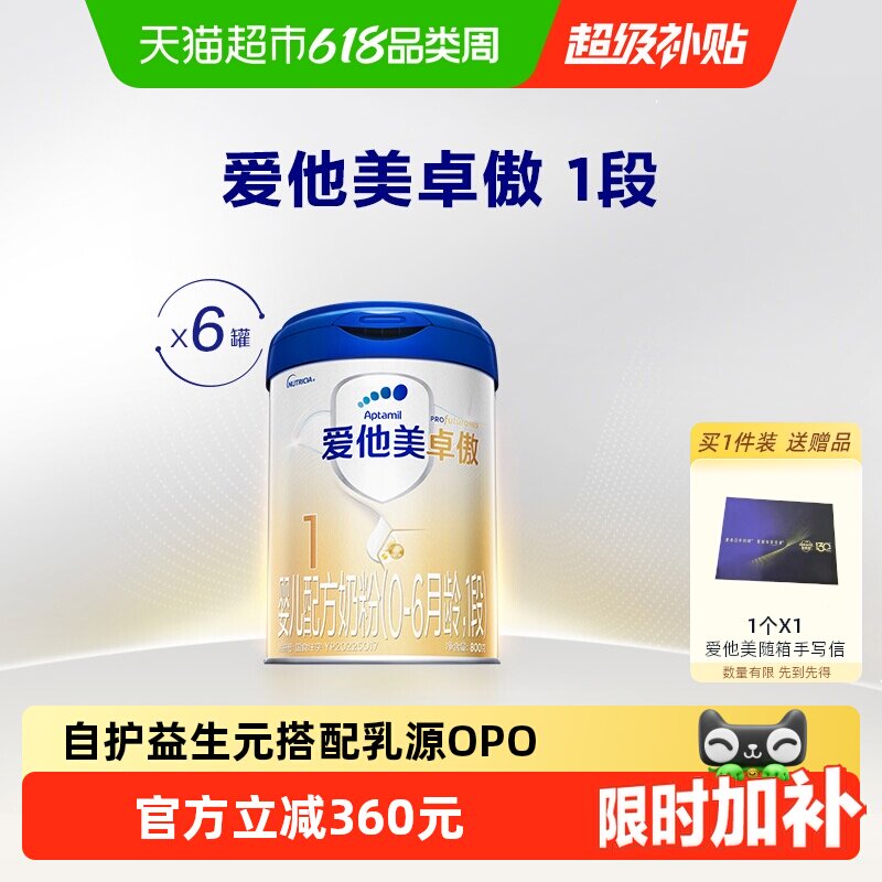 爱他美卓傲婴儿配方奶粉(0-6月龄)1段800g*6罐