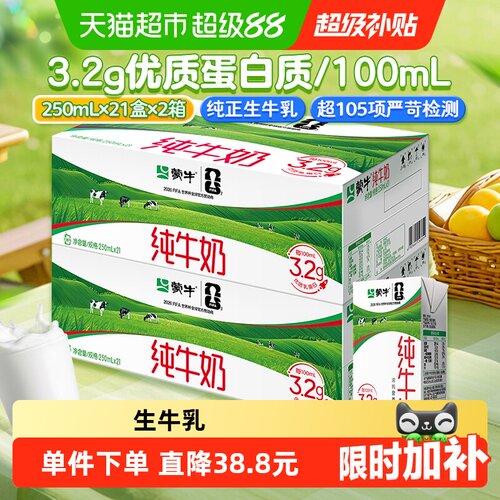 蒙牛全脂纯牛奶250ml×42包