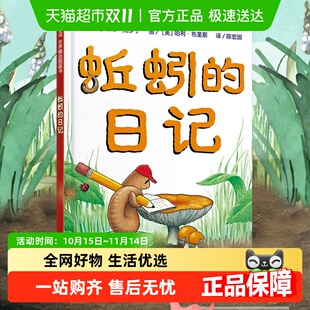 正版 小学生课外阅读物低幼儿童宝宝科普亲子启蒙 书籍 日记 蚯蚓