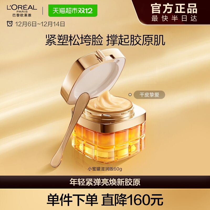 欧莱雅小蜜罐紧致弹润提亮修护霜