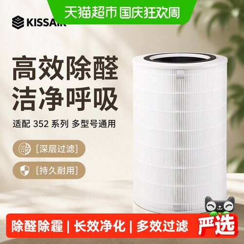 KISSAIR适配352空气净化器滤芯