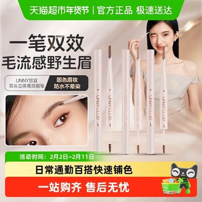 unnyclub持久不脱色新手眉笔
