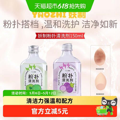 妖制粉扑清洗剂清洗液美妆工具