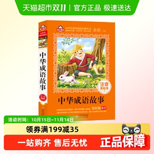 小学生课外阅读经典 注音美绘本 中华成语故事 丛书 护眼版
