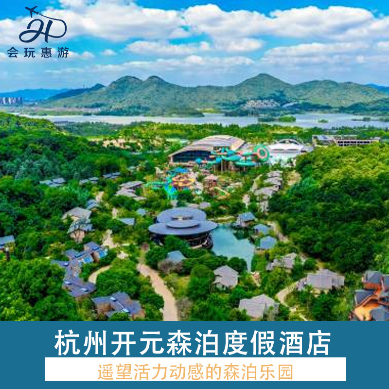 杭州开元森泊度假酒店2天1晚 早餐+水乐园门票两份+森逸集