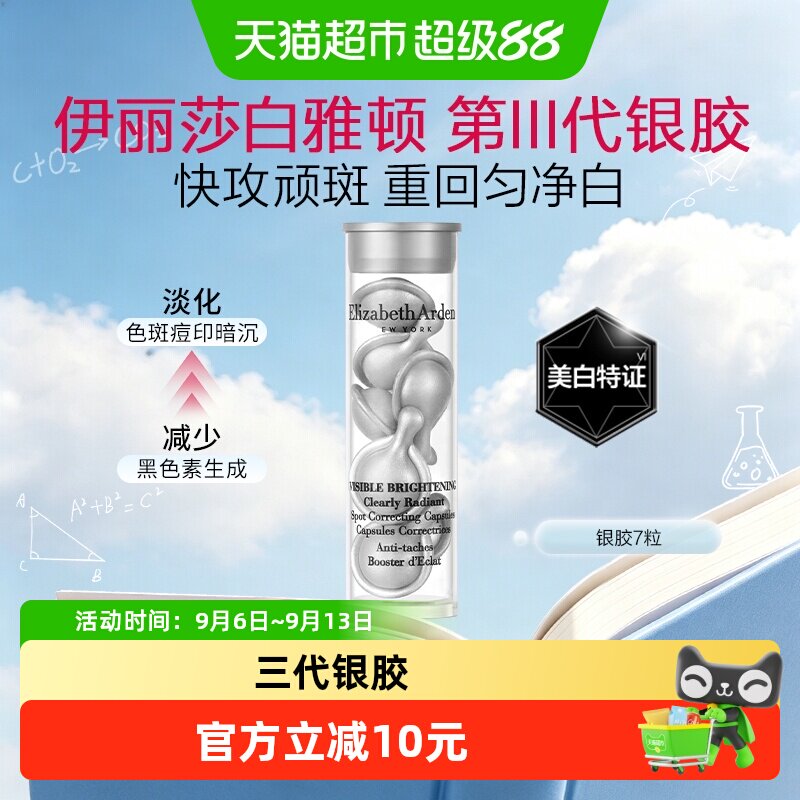 雅顿晶璨皙颜焕白淡斑胶囊精华液第三代银胶约7粒1盒小美盒