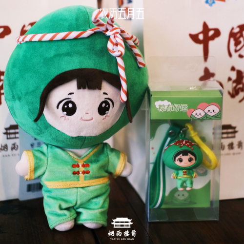 [烟雨楼前]粽宝宝毛绒公仔粽宝宝娃娃