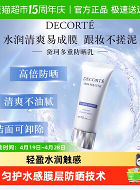 【下拉详情享优惠】黛珂多重防晒霜SPF50+轻盈水润防晒护肤