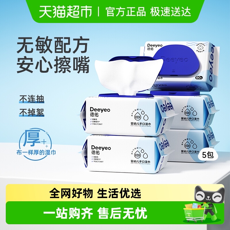 德佑手口湿巾80抽×5包×1组