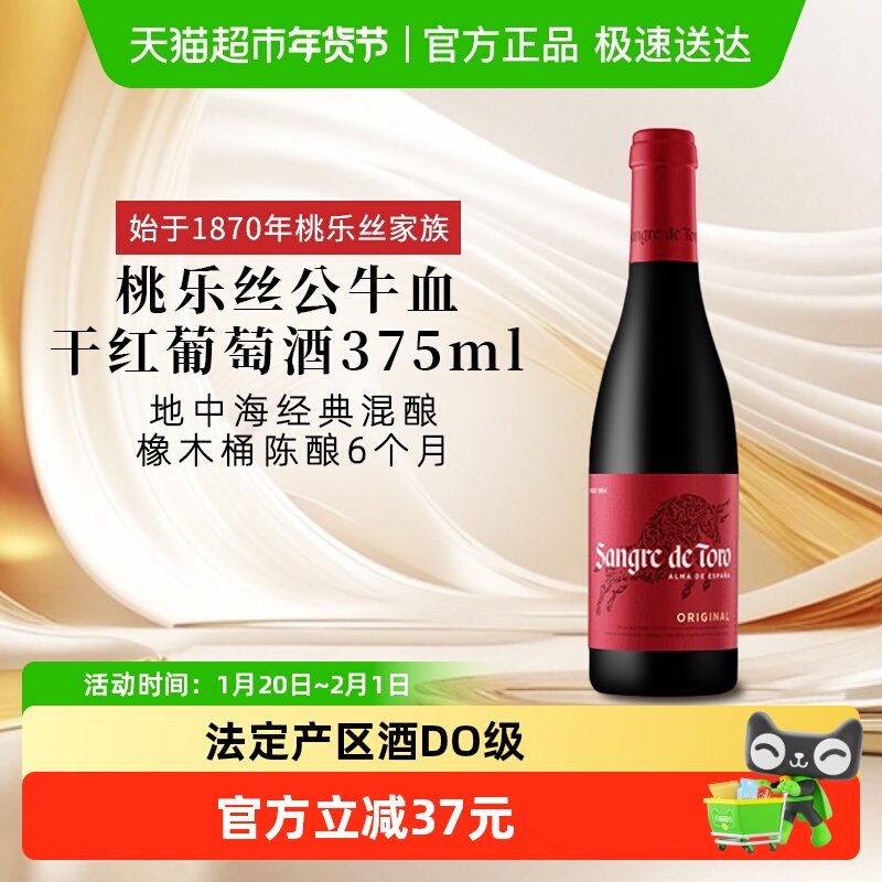 正品TORRES桃乐丝公牛血红酒西班牙经典干红葡萄酒375ml原瓶进口,酒类,干红静态葡萄酒,淘宝优惠券,粉丝福利购,淘宝优惠卷
