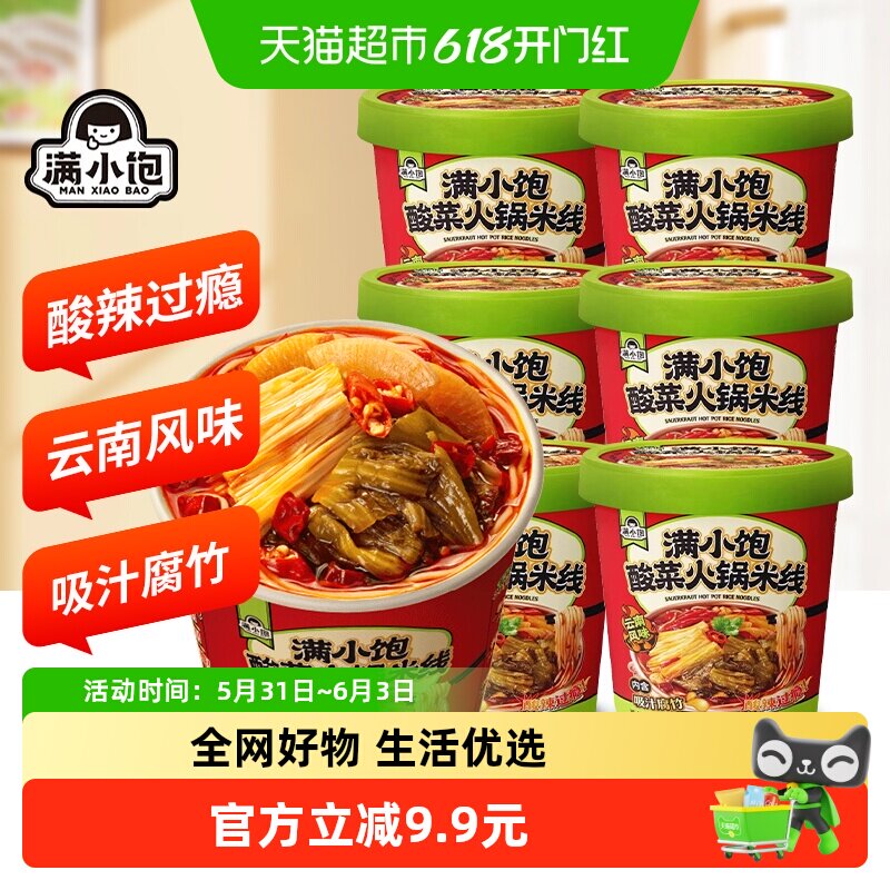 满小饱酸菜火锅米线125g*6桶装屯货一箱米粉螺狮粉酸辣粉方便粉丝