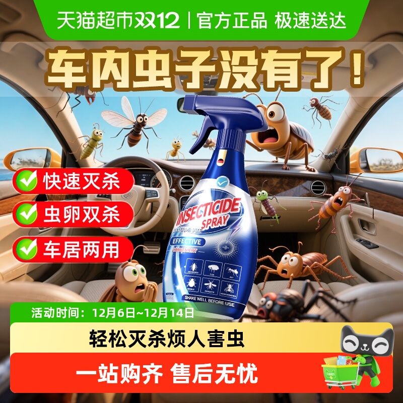 天猫超市丨车内杀虫剂汽车除蟑螂