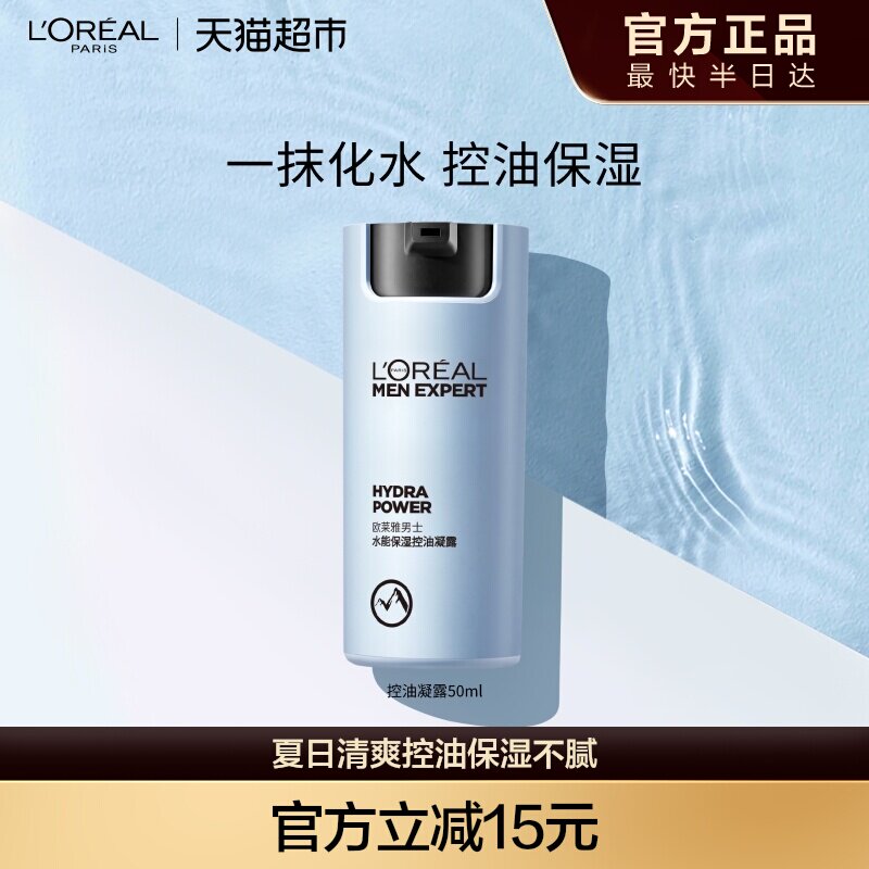 欧莱雅男士水能保湿控油哑光凝露男士面霜补水脸部乳液擦脸护肤品