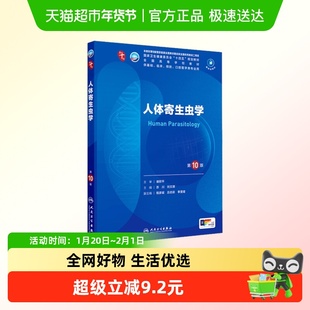 人体寄生虫学 第10版 人民卫生出版社 大学教材 新华正版书籍