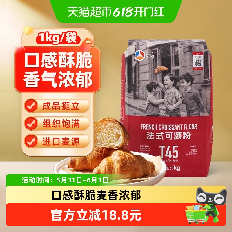 包邮新良大师T45法式可颂粉1kg高筋面粉烘焙原料面包粉家用
