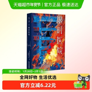 限时医院 知念实希人 著 小说