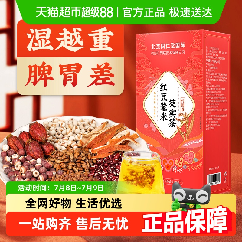 北京同仁堂红豆薏米芡实茶
