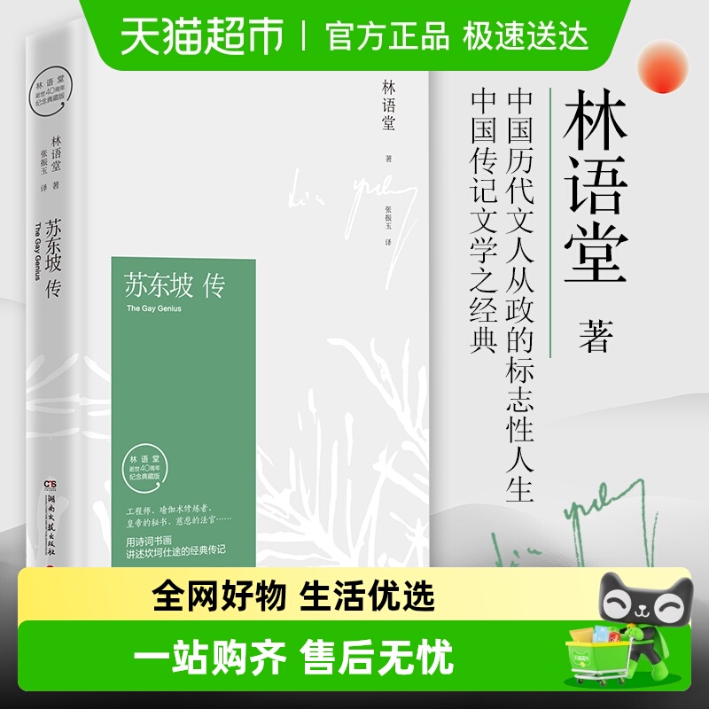 苏东坡传林语堂纪念精装版当当网