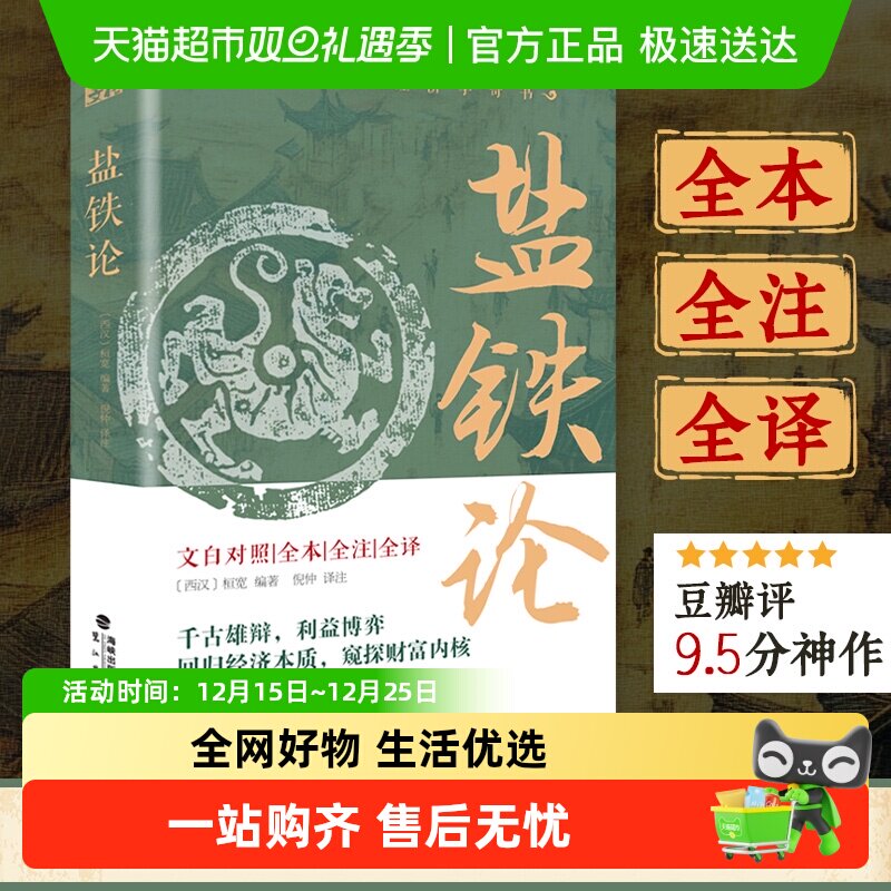 盐铁论全本全译全注