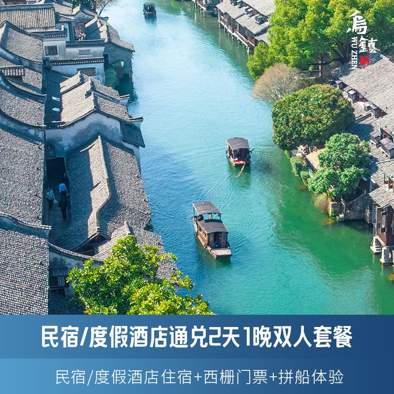 西栅景区内住宿 1间1晚 西栅景区门票2张 西栅双人游船拼船体验 住宿期间无限次出入景区+免费游览车乘坐+免费行李托运+早餐