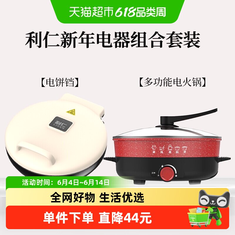 利仁电器家庭组合套装多功能电火锅+电饼铛