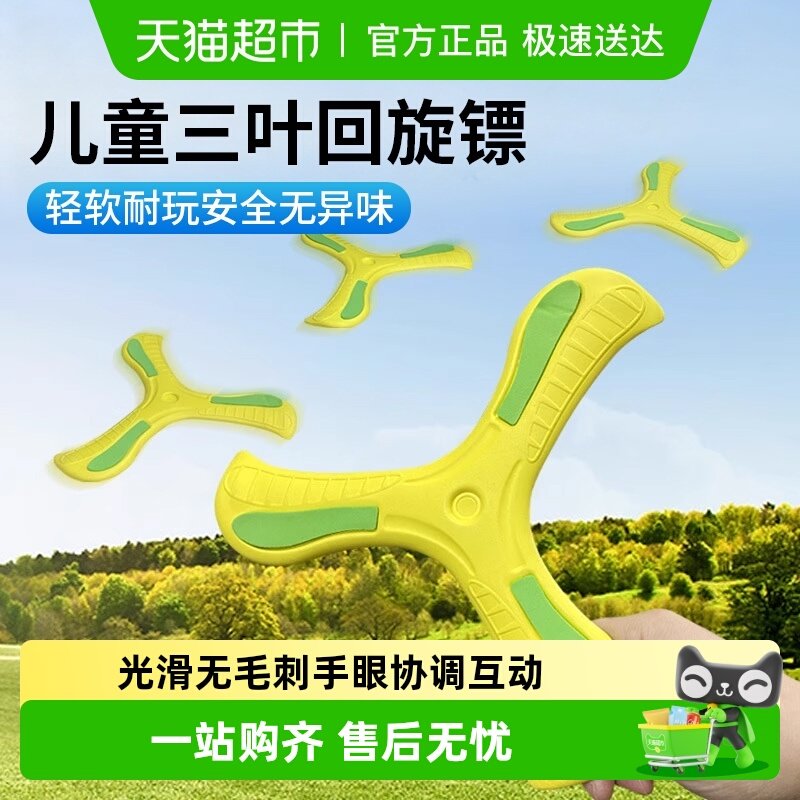 儿童回旋镖软标飞去来户外运动飞镖男孩室外玩具公园飞盘酷炫玩具